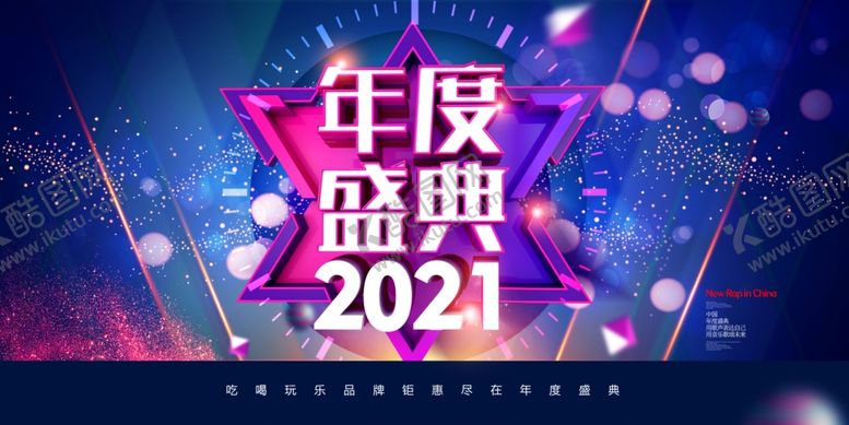编号：71827306301150472911【酷图网】源文件下载-年度盛典