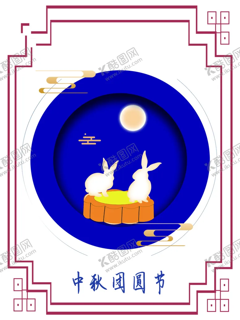 编号：42958010080223108051【酷图网】源文件下载-中秋团圆节