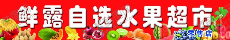 编号：24440607091422374581【酷图网】源文件下载-水果超市