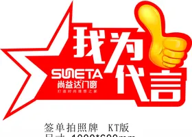 我为XX代言