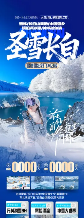 东北长白山雪乡旅游海报