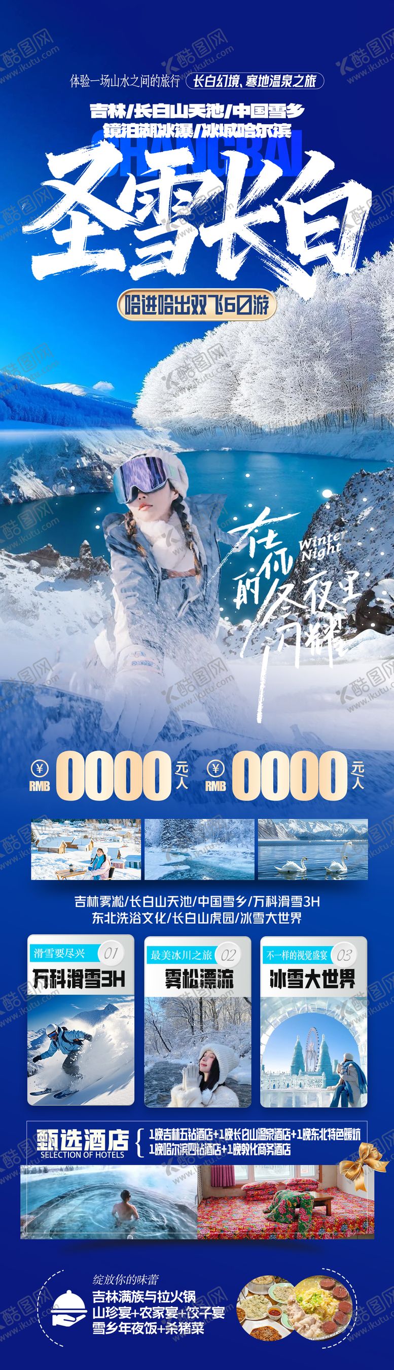 编号：87033712111415288008【酷图网】源文件下载-东北长白山雪乡旅游海报