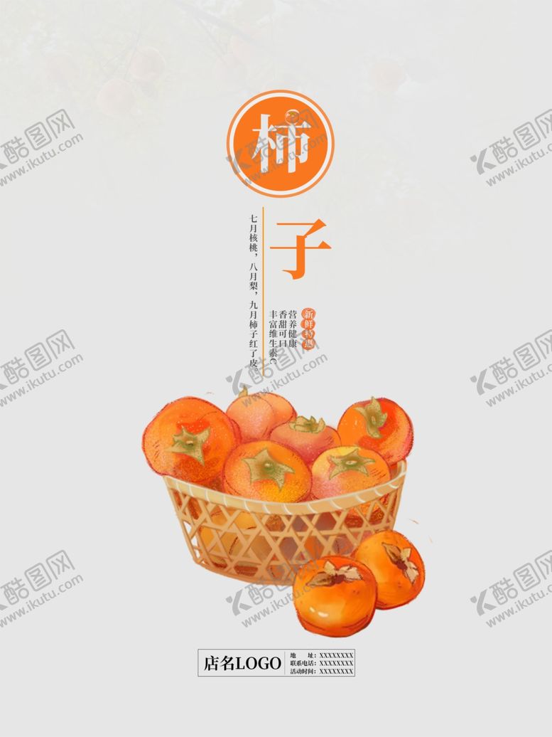 编号：49659507041932191756【酷图网】源文件下载-柿子