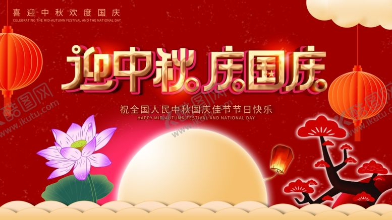 编号：43046709270254145133【酷图网】源文件下载-双节庆