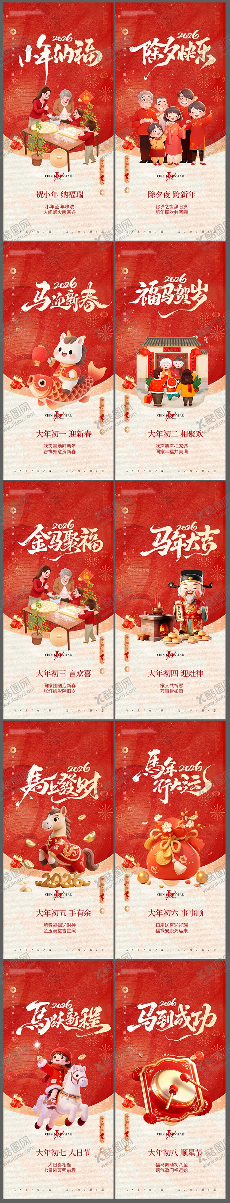 编号：51440502090221216106【酷图网】源文件下载-马年小年除夕春节开工大吉年俗系列海报