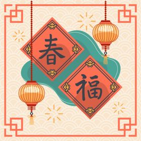 福字 新年 春节