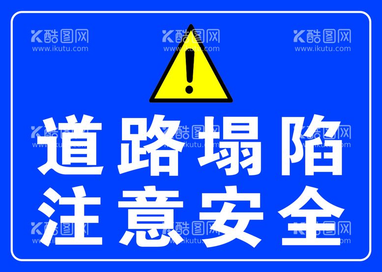 编号：28794510010007214627【酷图网】源文件下载-道路塌陷 注意安全