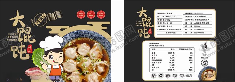 编号：53753207071523519499【酷图网】源文件下载-大馄饨包装展开图