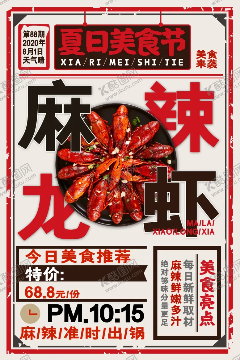 编号：46047406240049264615【酷图网】源文件下载-小龙虾