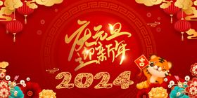 2024欢度元旦