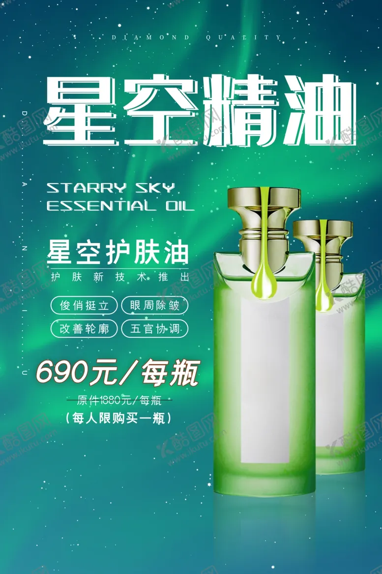 编号：49436907020440522977【酷图网】源文件下载-极光星空精油护肤化妆品海报