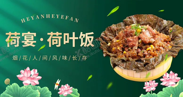 编号：83490709250943350673【酷图网】源文件下载-荷宴 荷叶饭