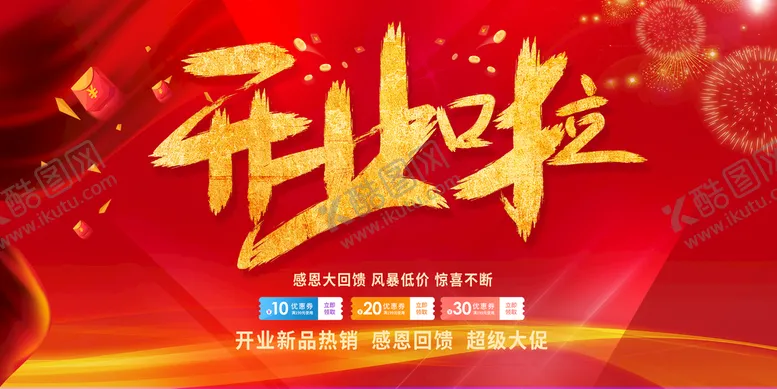 编号：49317510081214452189【酷图网】源文件下载-开业