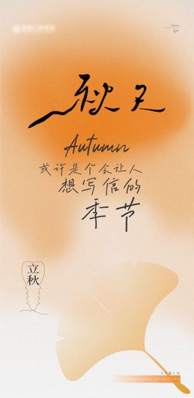 立秋节气海报二十四银杏叶