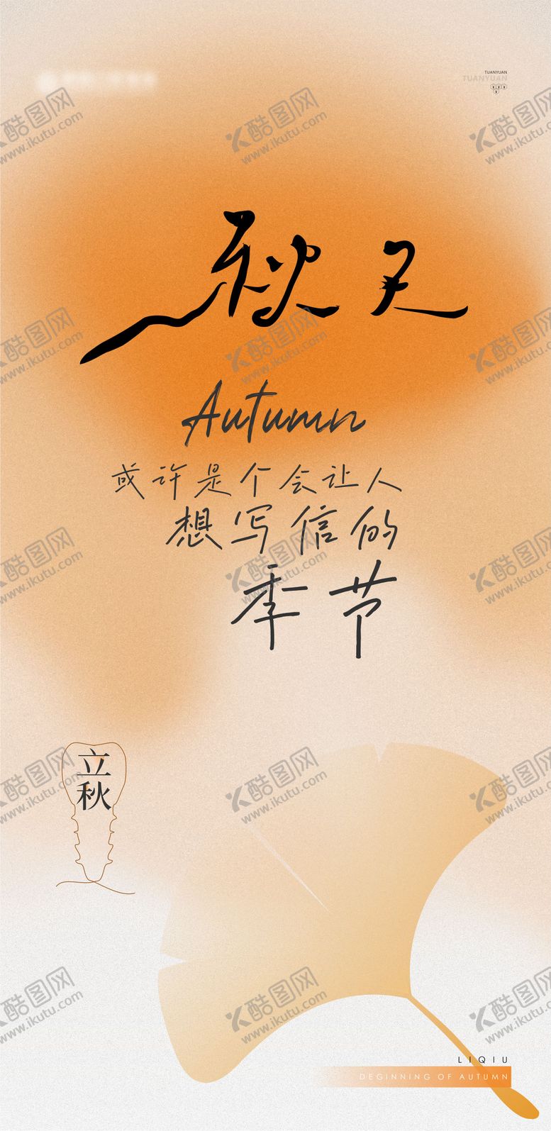编号：68699407071150355362【酷图网】源文件下载-立秋节气海报
