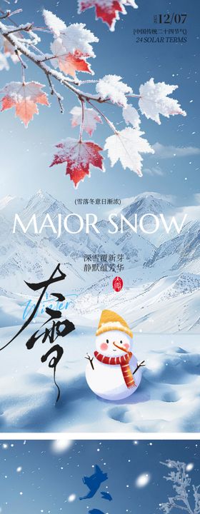 大雪二十四节气