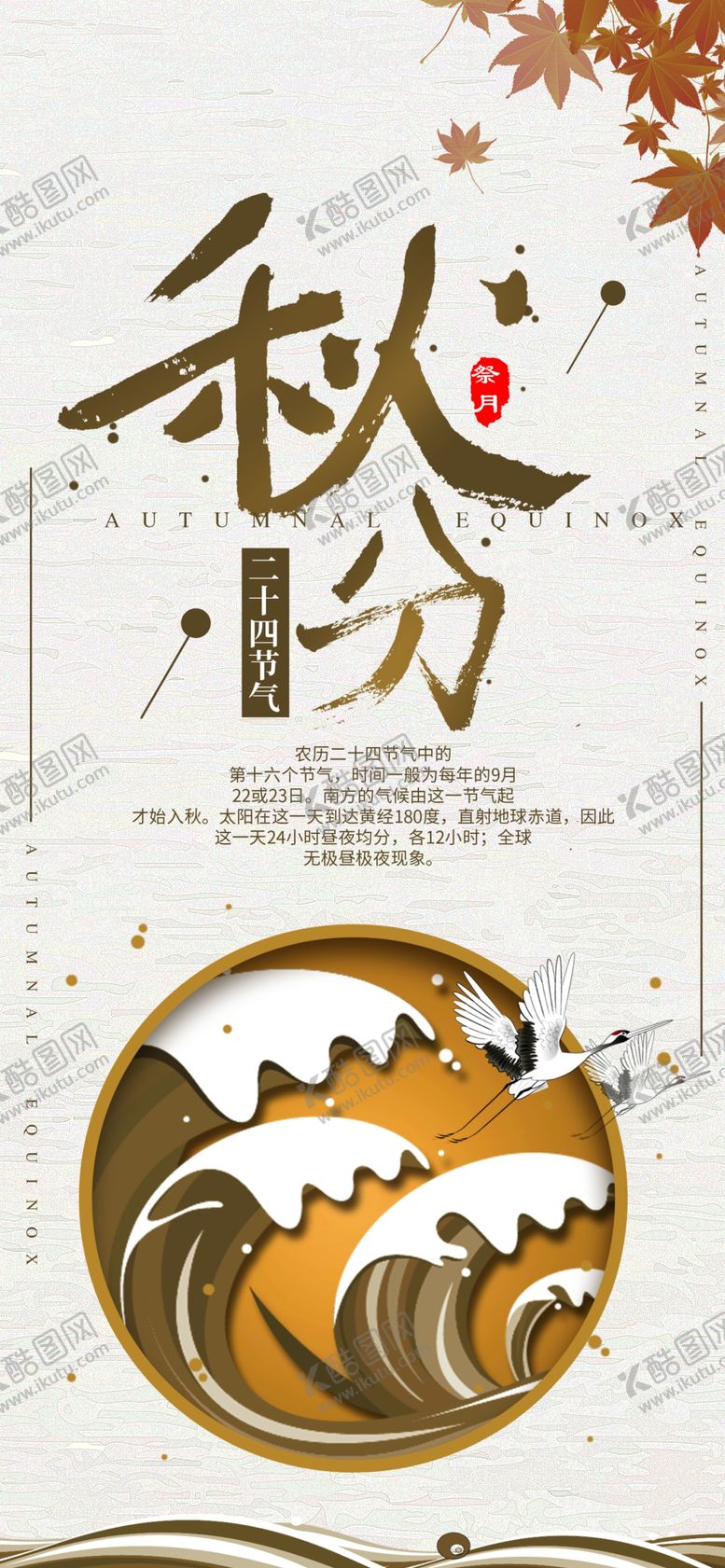 编号：30609910012254107408【酷图网】源文件下载-秋分手机海报