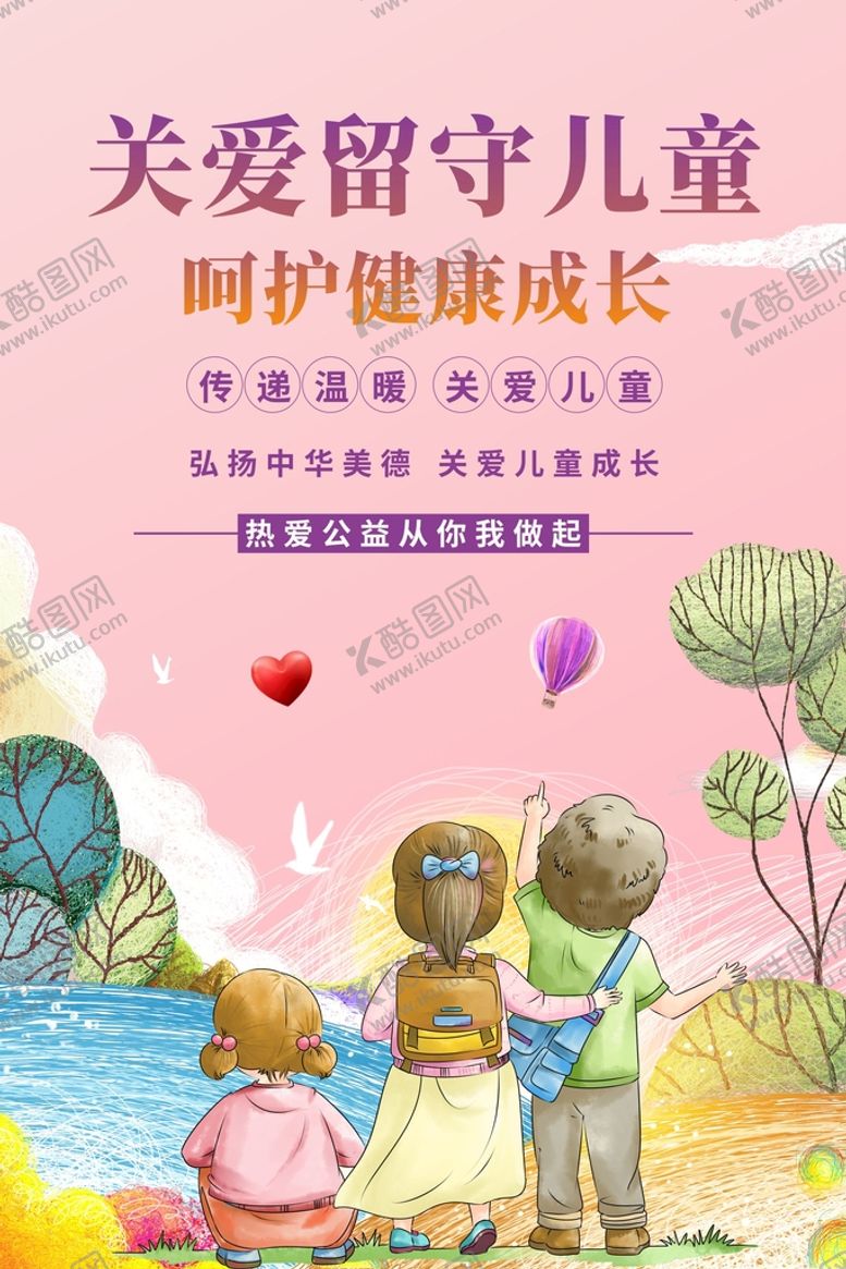 编号：87603109180458363189【酷图网】源文件下载-关爱留守儿童