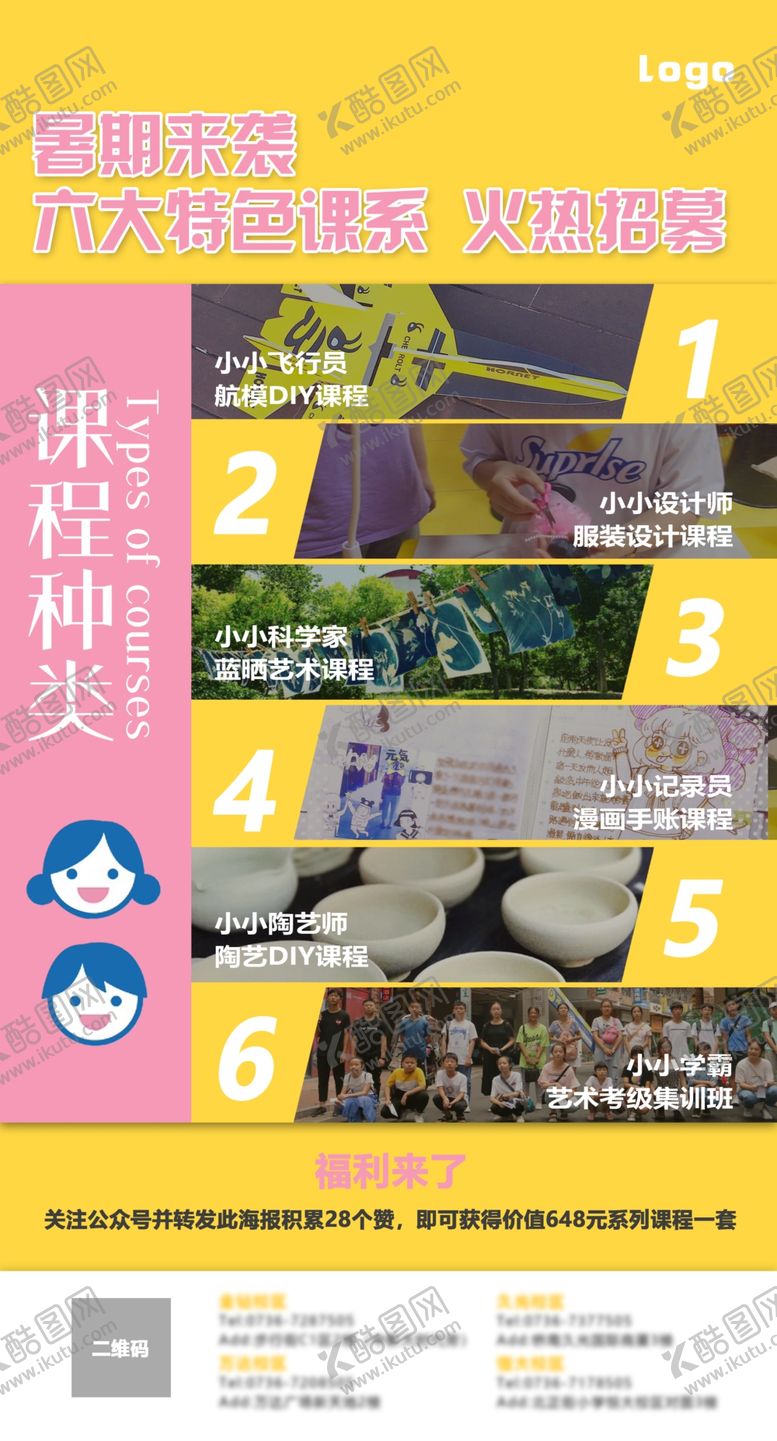 编号：90008205101642036559【酷图网】源文件下载-暑期招募课程种类