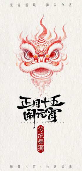 舞狮元宵节简约海报