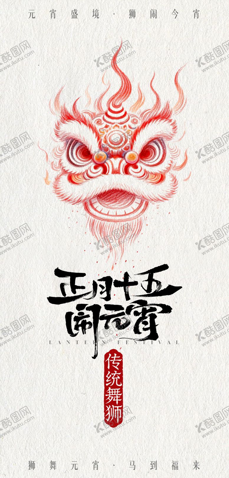 编号：39109702260203188216【酷图网】源文件下载-舞狮元宵节简约海报