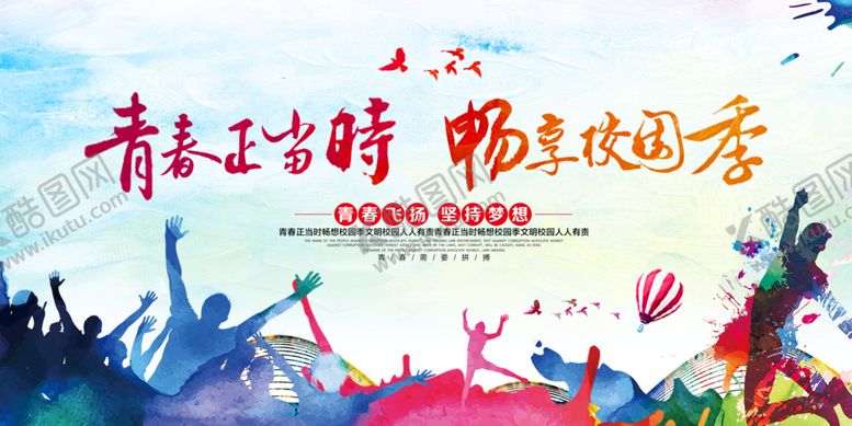 编号：56510211170141423928【酷图网】源文件下载-青春