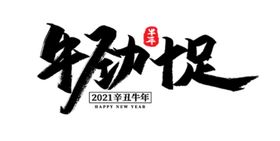 牛年艺术字