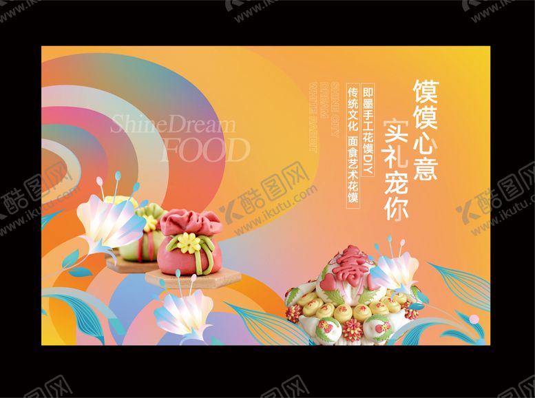 编号：45262712011442072584【酷图网】源文件下载-花饽饽花馒头面点活动