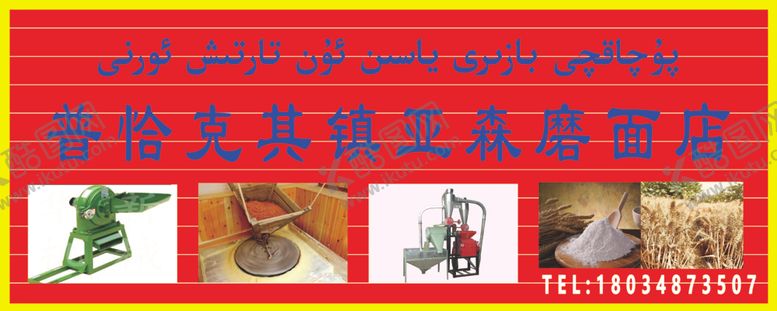 编号：99887105060248596351【酷图网】源文件下载-磨面店