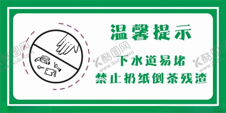 编号：56306903081145213581【酷图网】源文件下载-温馨提示下水道易堵禁止扔纸