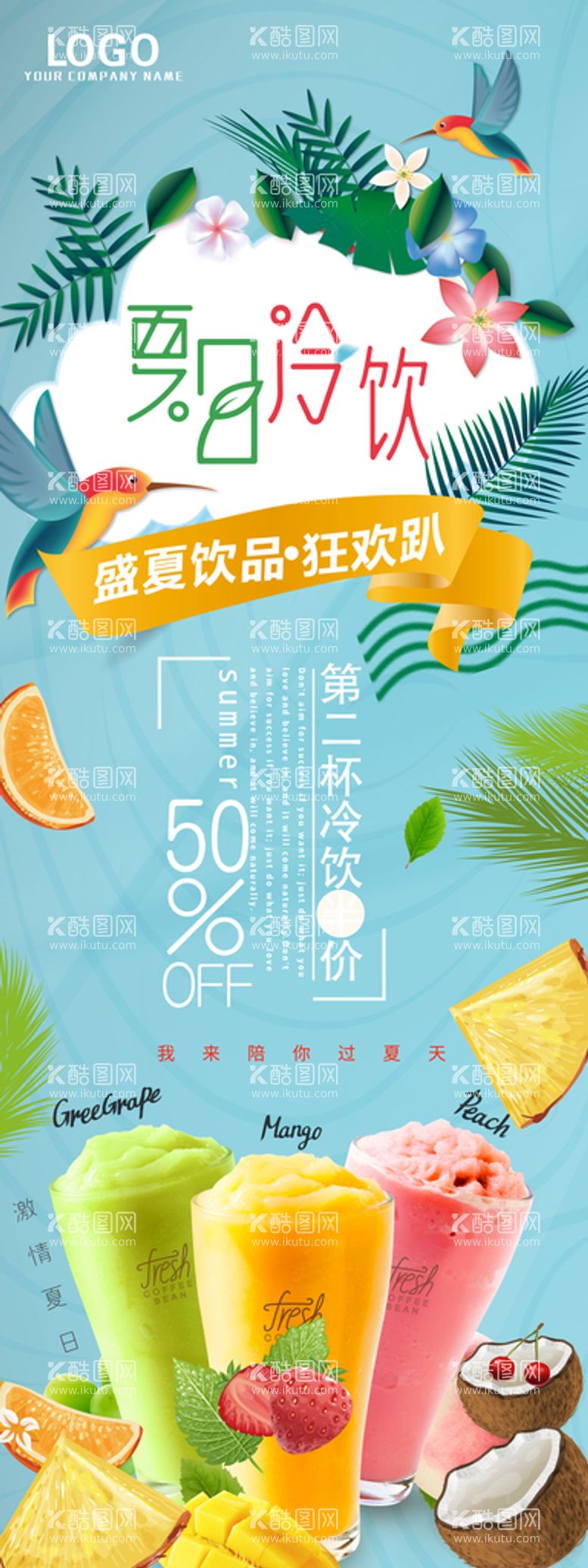 编号：16595810292230501559【酷图网】源文件下载-夏日促销果汁冷饮展架设计