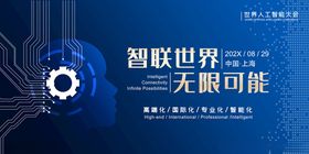 智联世界无限可能科技图