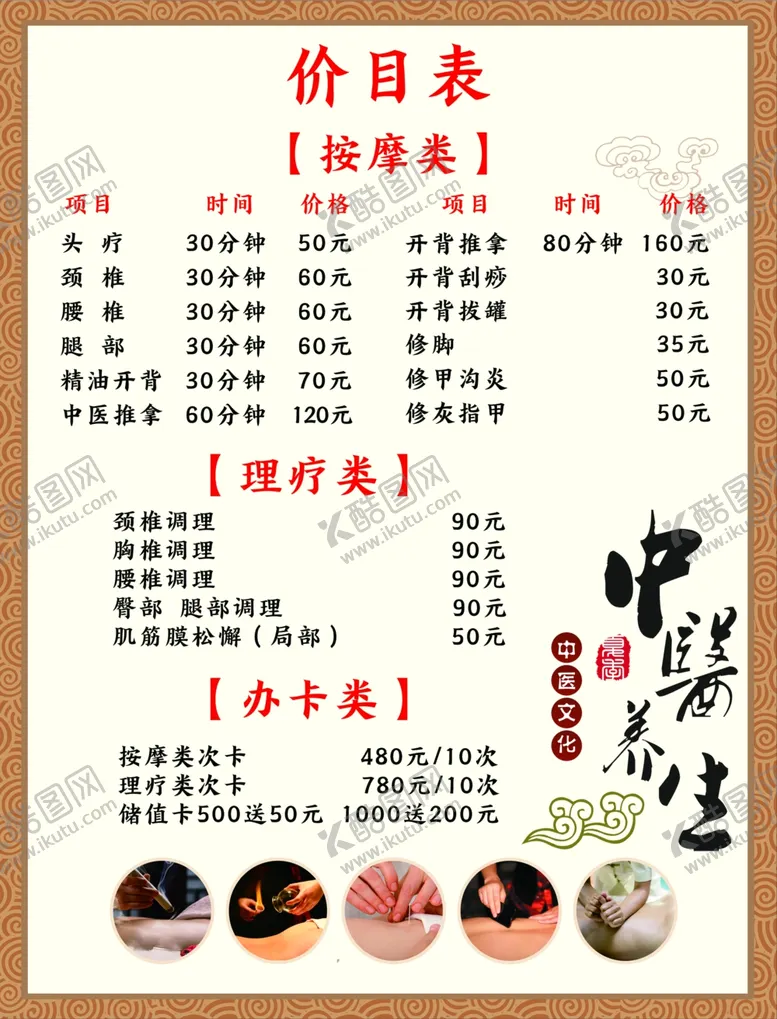 编号：78194402172345489159【酷图网】源文件下载-按摩价目表