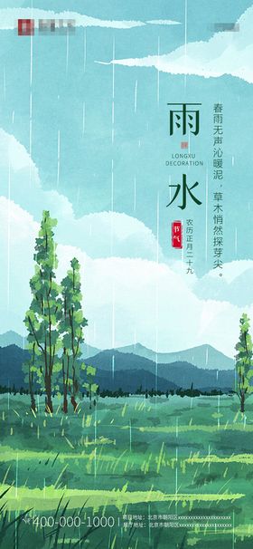 中国传统节气雨水