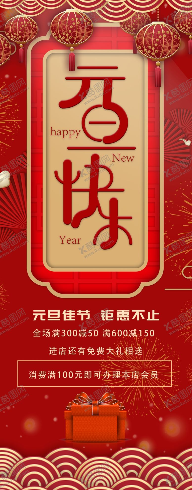 编号：45299010130134154641【酷图网】源文件下载-元旦快乐展架