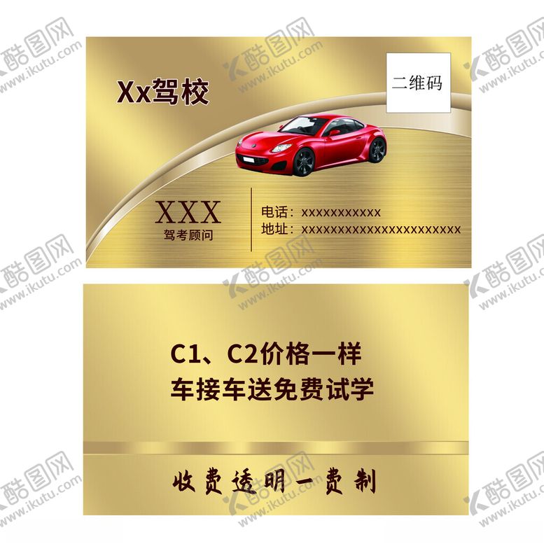 编号：80650801271921579520【酷图网】源文件下载-驾校名片