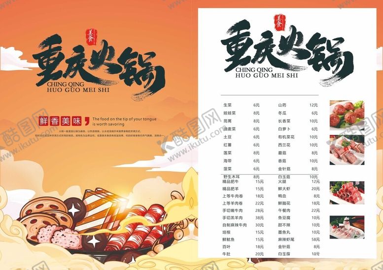 编号：44059911020246078452【酷图网】源文件下载-重庆火锅菜单展示