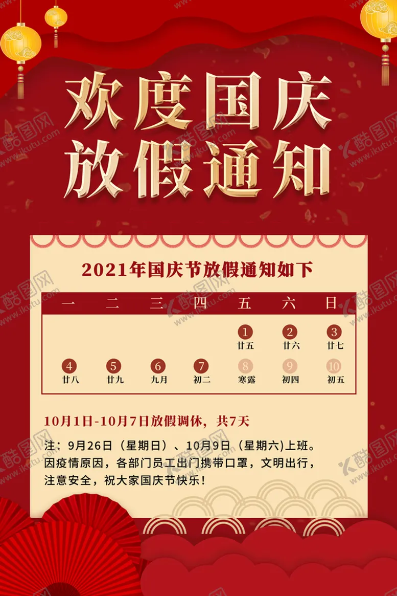 编号：06248909131347250957【酷图网】源文件下载-国庆放假十一海报节日宣传单