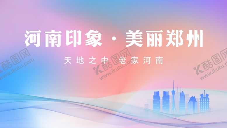 编号：93460201280200429331【酷图网】源文件下载-河南印象美丽郑州