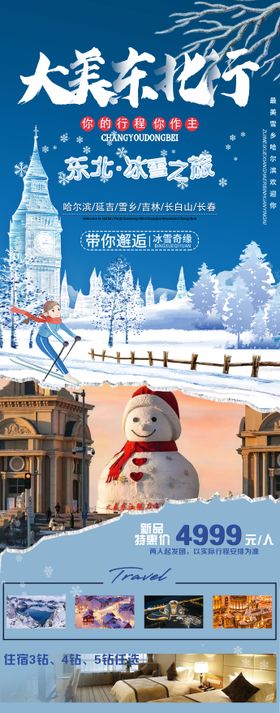 冰雪旅游大美东北海报