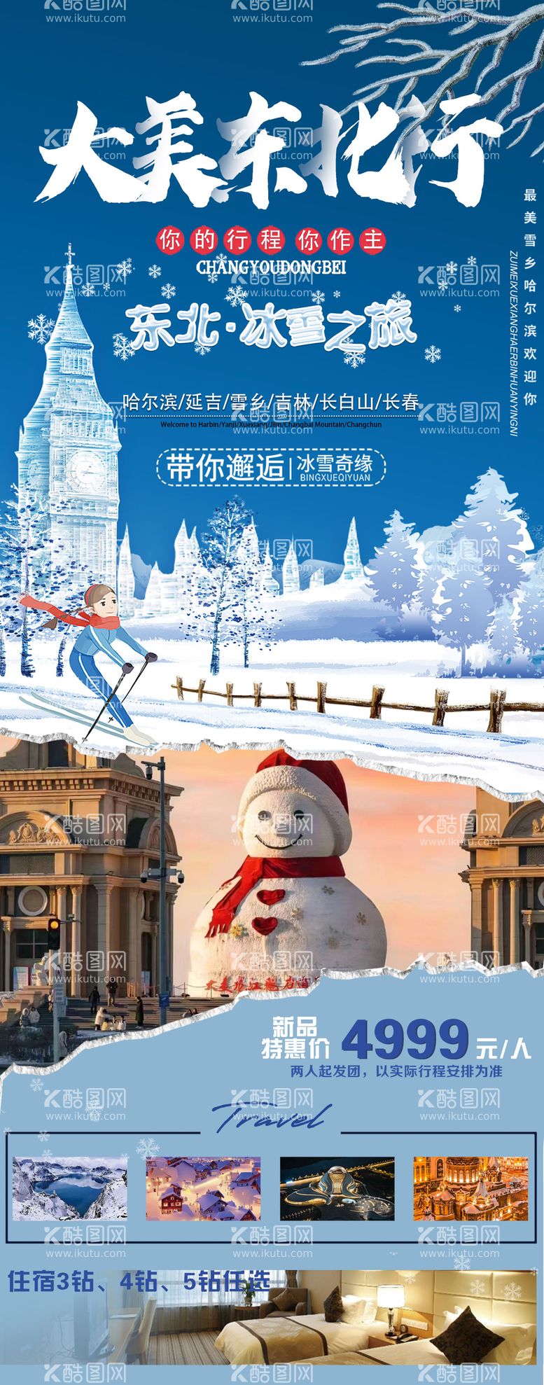 编号：90157911280430408425【酷图网】源文件下载-冰雪旅游大美东北海报