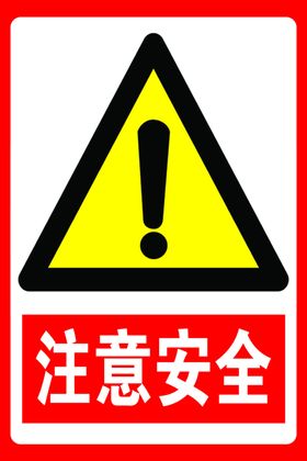 注意安全标识