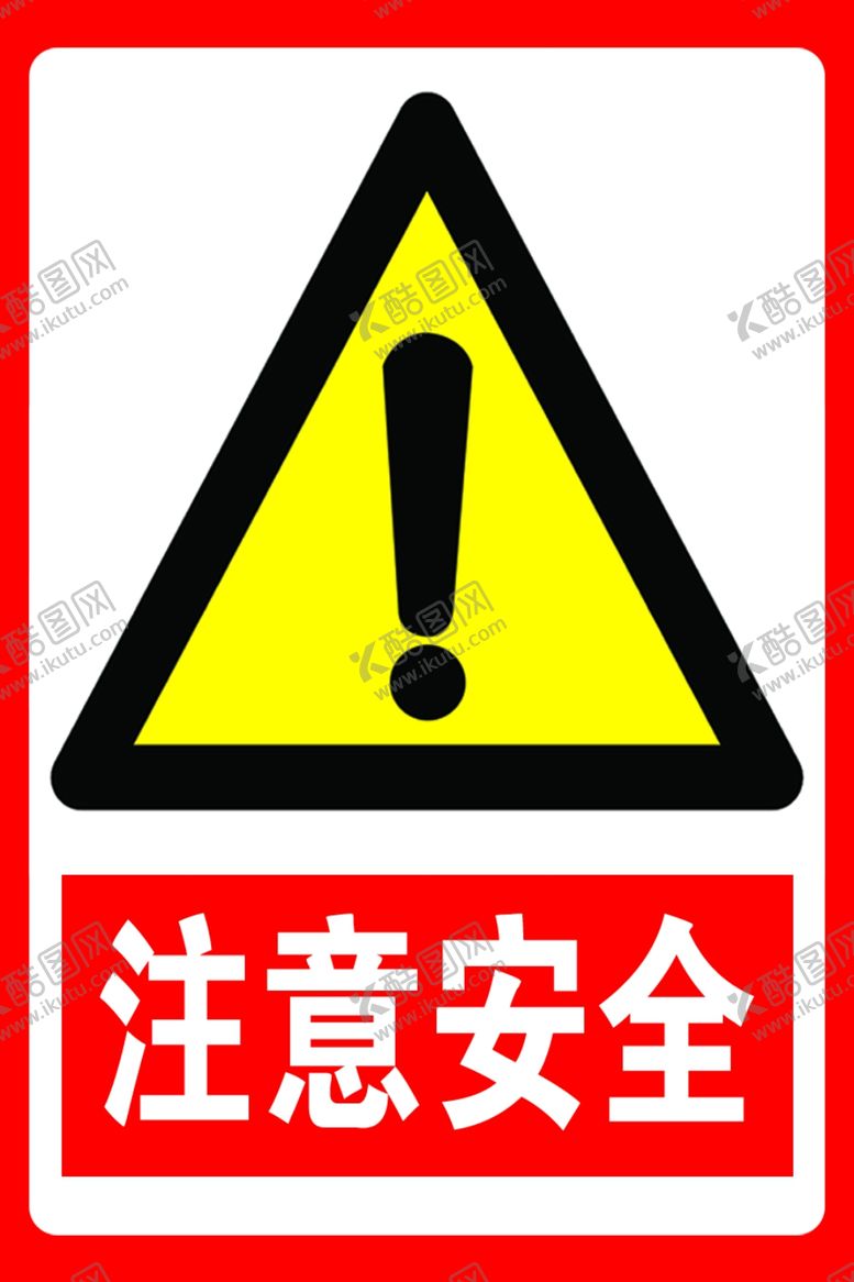 编号：91393907060718231450【酷图网】源文件下载-注意安全注意安全标识