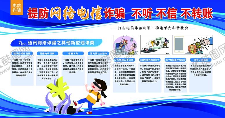 编号：89099510241224053437【酷图网】源文件下载-电信诈骗