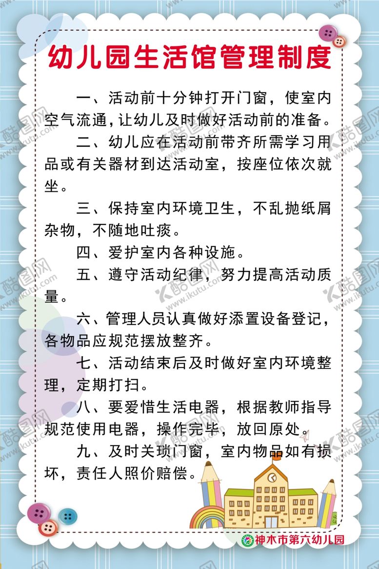 编号：46321609150156581819【酷图网】源文件下载-生活馆管理制度