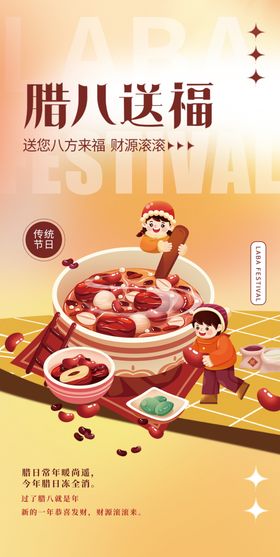 腊八节