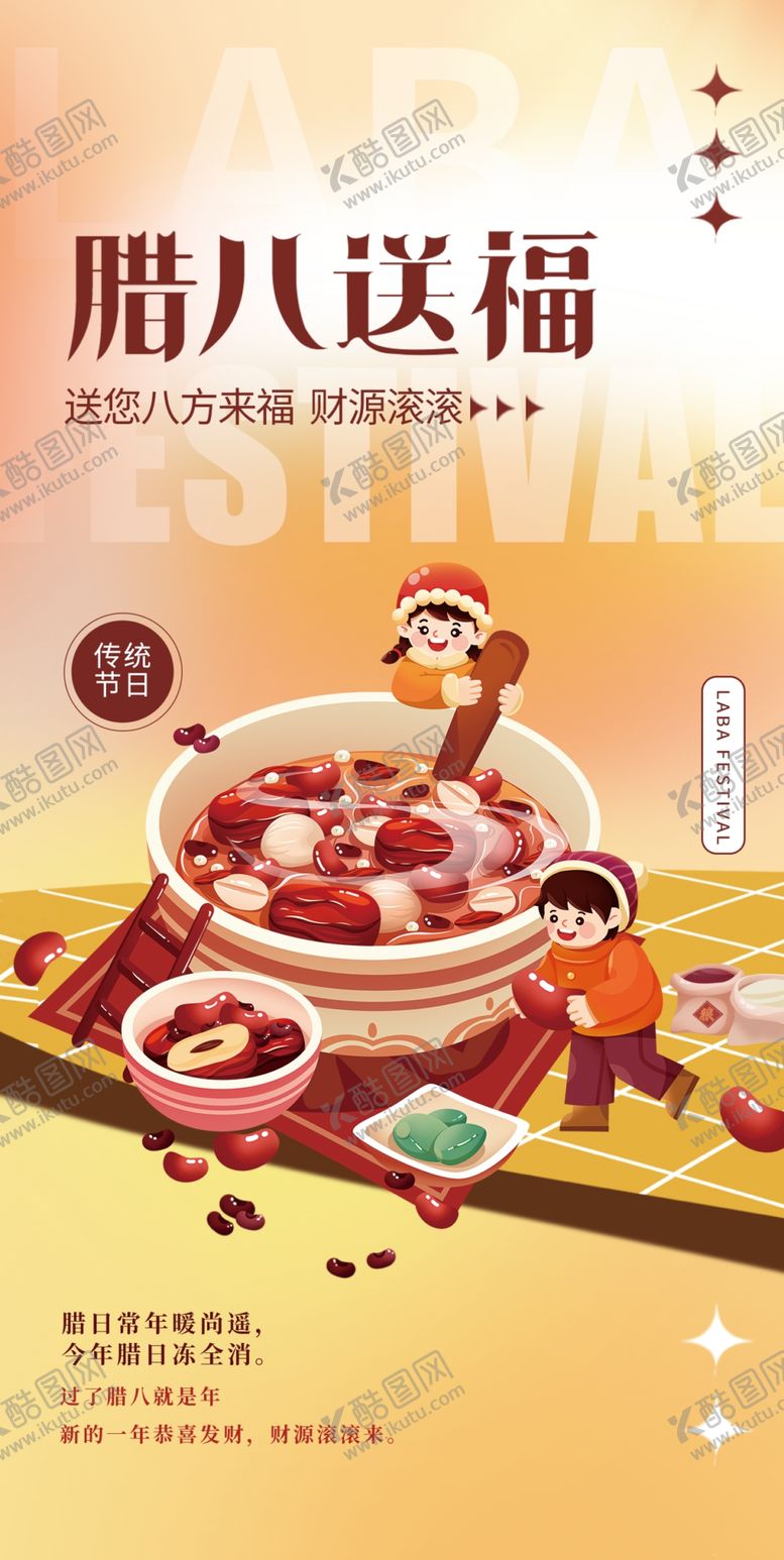 编号：56755902242343268776【酷图网】源文件下载-腊八节