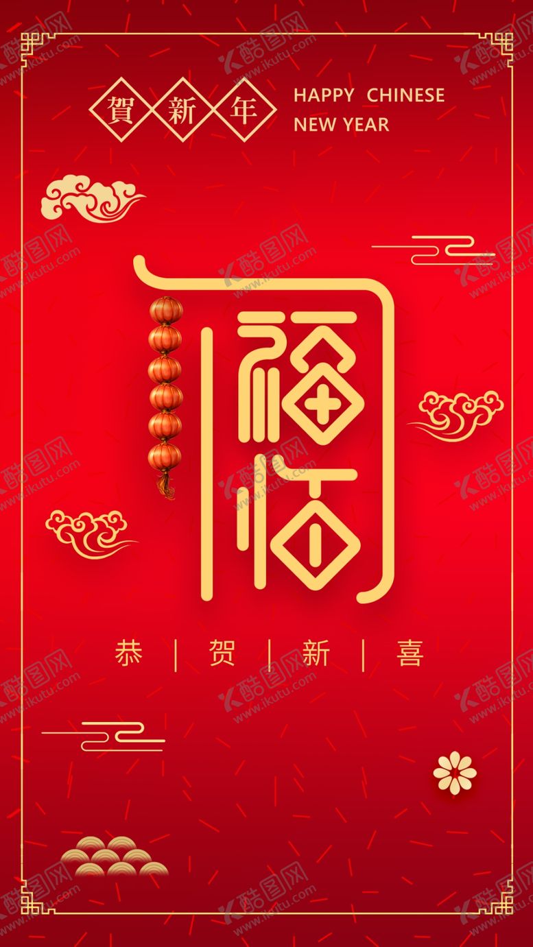 编号：10963409260236232416【酷图网】源文件下载-贺新年福临门手机海报背景