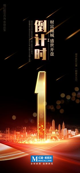 黑金风地产活动倒计时1天手机用