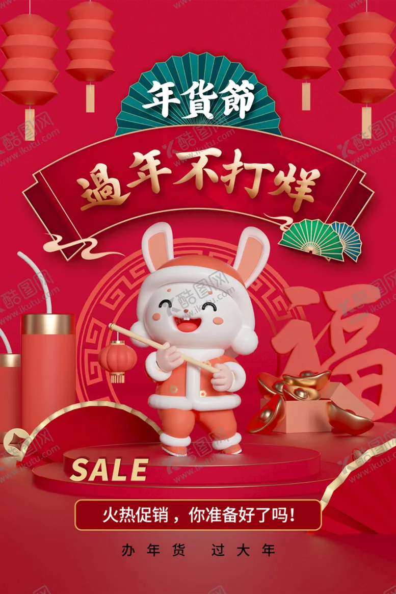 编号：16493709200609596903【酷图网】源文件下载-年货节促销海报